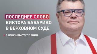 «Мне не стыдно» — последнее слово в суде Виктора Бабарико