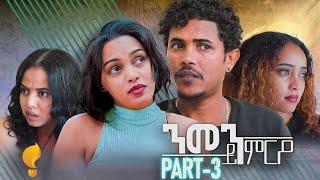 Waka TM New Eritrean Series film 2024 #Nmen Kmro #ንመን ይምርዖ #By Efrem Kidane Part 3