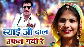 Rajasthani Dj Song  ब्याई दाल उफन गयी रे  Byai Ji Dal Uffan Gayi Re  Sharvan Singh Rawat Song