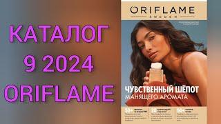 Каталог 9 2024 Орифлейм РоссияЖИВОЙ КАТАЛОГСУПЕР НОВИНКИЛЕТНИЙ  CATALOG 9 2024 ORIFLAME