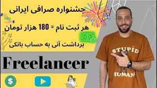 درآمد به تومان  جشنواره صرافی ایرانی  هر ثبت نام‌  ۱۸۰ هزار تومان - مهلت محدود