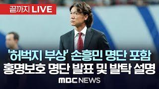 2026 북중미 월드컵 아시아 3차 예선 요르단·이라크전 선수 명단 발표 - 끝까지LIVE MBC뉴스 2024년 09월 30일