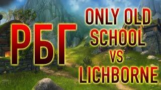 РБГ ONLY OLD SCHOOL vs LICHBORNE  PandaWoW RBG