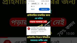 যে কোনো চাকরি পরীক্ষার সাজেশন ও তথ্য পেতে এভাবে সার্চ করুন @JobHelplineBD  #Short job aid tips