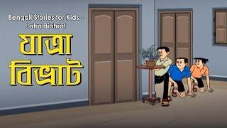 Bengali Stories for Kids  যাত্রা বিভ্রাট  Bangla Cartoon  Rupkothar Golpo  Bengali Golpo