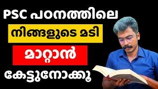 PSC പഠനത്തിലെ മടി മാറ്റാം  ഈ വീഡിയോ ഒന്ന് കണ്ടു നോക്കൂ  Kerala PSC Tips 