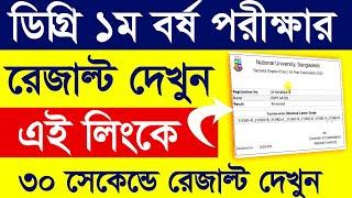 Degree 1st Year Exam Result 2024  How to check Degree Frist Year Result 2024