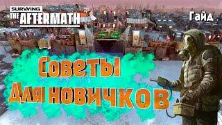  Surviving the aftermath гайд для новичков — 10 советов по развитию и выживанию