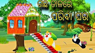 Gacha Dalare Pariba Ghara \\ Odia Stories \\ Odia Gapa \\ Bird Story \\ Chadhei Gapa