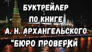 Буктрейлер по книге А. Н. Архангельского «Бюро проверки» - «Лауреаты литературных премий» 12+