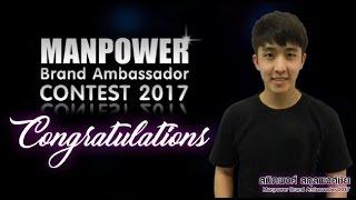 Manpower Brand Ambassador 2017 ต้อง สมิตพงศ์ สกุลพงศ์ชัย