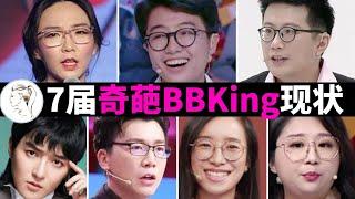 《奇葩说》7届BBking今何在？为何多人被封杀！【完整版】