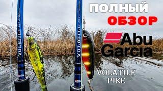 КАСТИНГОВЫЙ спиннинг под КРУПНЫЙ силикон Обзор AbuGarcia Volatile Pike.