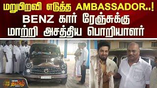 மறுபிறவி எடுத்த Ambassador. Benz கார் ரேஞ்சுக்கு மாற்றிய பொறியாளர்  NewsTamil24x7  Thanjavur News
