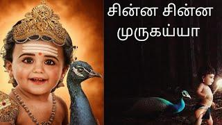 சின்ன சின்ன முருகய்யா #murugan #tamilsongs #muruga #devotional #murugansongs #chinnachinnamurugayya