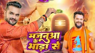 majanua ke Bhada se - मजनुआ के भारा से  new bolbam song khesari lal bolbam full video