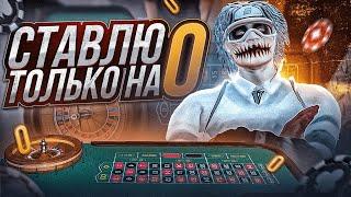 ВЫИГРАЛ 7.000.000$ В КАЗИНО НА ГТА 5 РП СТАВЛЮ ТОЛЬКО НА 0 ТАКТИКА ДЛЯ КАЗИНО GTA 5 RP ALTA