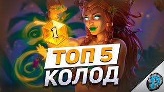  ТОП 5 ЛУЧШИХ КОЛОД для ЛЕГЕНДЫ  Hearthstone - ТИТАНЫ