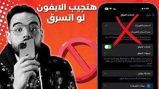 العثور على الايفون  إعدادات ايفون يجب تغيرها فورا تحمي الايفون من السرقة  حصريًا