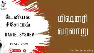 டேனியல் சிசோயவ் - Daniel Sysoev  Christian missionary biography in tamil