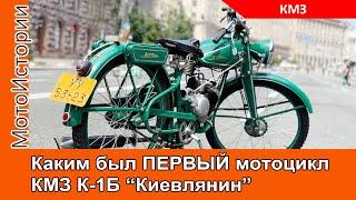 Каким был ПЕРВЫЙ МОТОЦИКЛ КМЗ К1-Б Киевлянин