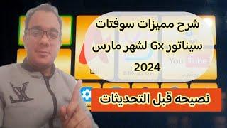 شرح مميزات سوفتات 13مارس  للسيناتور GX