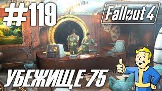 Fallout 4 HD 1080p - Убежище 75 - прохождение #119