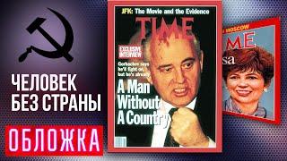 Горбачев — человек без страны. Обложка @centralnoetelevidenie