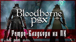 Играем в Bloodborne PSX PC. Добро пожаловать в 1999й год добрый охотник