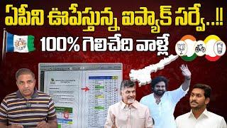 ఐ ప్యాక్ సర్వే లీక్  Sensational Survey On AP Elections 2024  AP Election Latest Survey  AP News