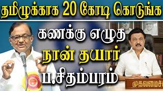 P Chidambaram speech about tamil literature and request tamil nadu cm mk stalin