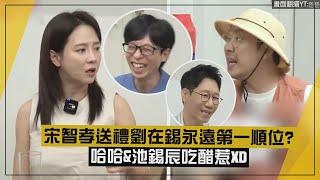 【藉口go】宋智孝送禮劉在錫永遠第一順位? 哈哈&池錫辰吃醋惹XD