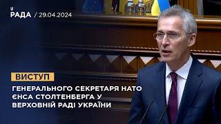 Виступ Генерального секретаря НАТО Єнса Столтенберга у Верховній Раді України 29.04 2024