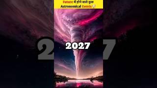 Future में होने वाले Astronomical Events। The most rare astronomical events in Future. #shorts