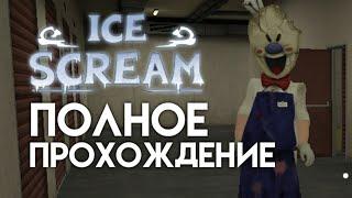 Полное прохождение Ice Scream 1 ▻ Lets Play