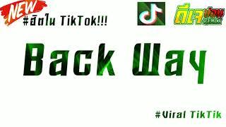 #ฮิตในTikTok Back Way แดนซ์ เบสแน่นเพลงสากลแดนซ์จังหวะลำโพงแตก BY ดีเจ ปอน