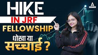 JRF Fellowship Increase 2023  Hike In JRF Fellowship धोखा या सच्चाई ?