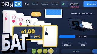 АДМИНЫ PLAY2X ПОФИКСИТЕ этот БАГ и СКИНЬТЕ МНЕ БАБКИ на QIWI +79534875050