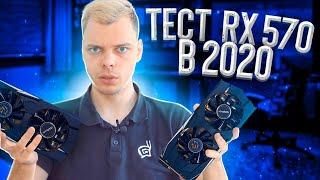 RX 570 8GB Ещё Актуальна?  Тест в 2020