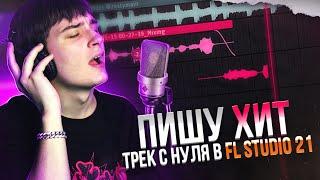 НАПИСАЛ ХИТ В FL Studio 21  ТРЕК С НУЛЯ