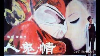 【人鬼情 Women Demon Human】电影 自制字幕 黄蜀芹 裴艳玲