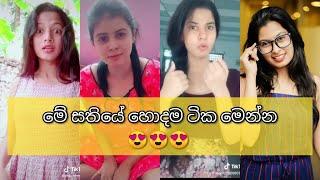 Beautiful girls  tik tok   Sinhala tik tok  Sri lanka funny tik tok2020