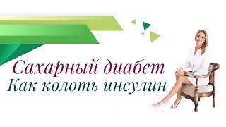 Сахарный диабет. Как правильно колоть инсулин? Врач эндокринолог диетолог Ольга Павлова.