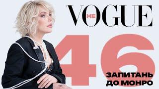 НЕVOGUE - 46 запитань до МОНРО 