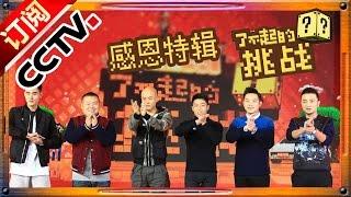 The Great Challenge EP.11 20160320 - Thank You SP  【CCTV 1080P】