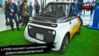 L-Type поможет «Алмаз-Антею» диверсифицироваться  Новости с колёс №2883