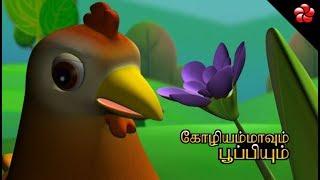 கோழியம்மாவும் பூப்பியும் Pupi and Mother Hen story for kids