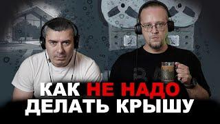 Как не надо делать крышу . Разбираем популярное видео с Ютуба №2