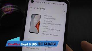 Тест батареи OnePlus Nord N100 