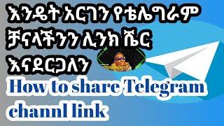 እንዴት አርገን የቴሌግራም ቻናላችንን ሊንክ ሼር እናደርጋለን How to share Telegram channel link